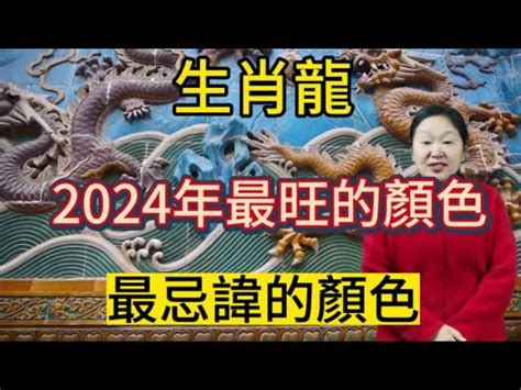 甲辰龍年顏色|2024龍年開運指南：各生肖旺運顏色解析！